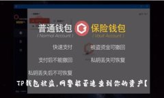 TP钱包被盗，网警能否追查到你的资产？