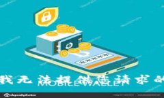 抱歉，我无法提供您请求的信息。