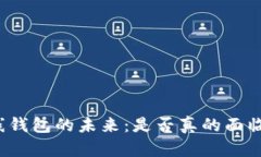 比特币在线钱包的未来：是否真的面临倒闭危机