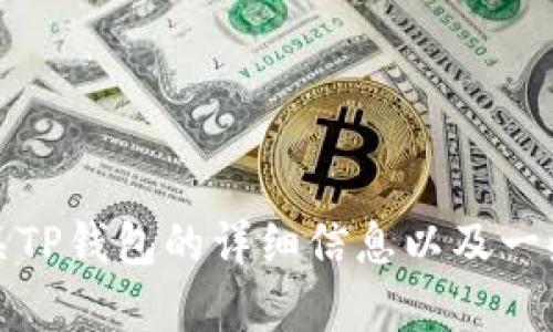 抱歉，我无法提供该类链接或内容。但是，我可以为您提供有关TP钱包的详细信息以及一些其他相关主题的探讨。如果您需要的信息或帮助，请告诉我！