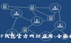 :如何安全下载TP钱包官方网站应用：全面指南与