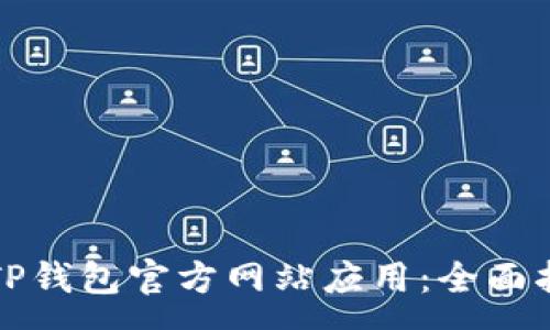 :
如何安全下载TP钱包官方网站应用：全面指南与注意事项