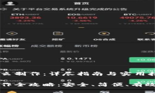 比特币冷钱包怎么制作：详尽指南与实用技巧

比特币冷钱包制作全攻略：安全、简便、有效的存储解决方案