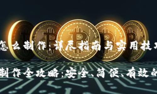 比特币冷钱包怎么制作：详尽指南与实用技巧

比特币冷钱包制作全攻略：安全、简便、有效的存储解决方案
