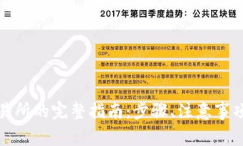 TP钱包提币至交易所的完整指南：步骤、注意事项与常见问题解答