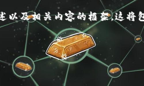 由于字数限制，我将提供一个关于PHP比特币钱包的概述以及相关内容的框架。这将包括、关键词、介绍内容和几个可能相关问题的引导示例。

以下是和关键词：

构建安全而高效的PHP比特币钱包：全面指南