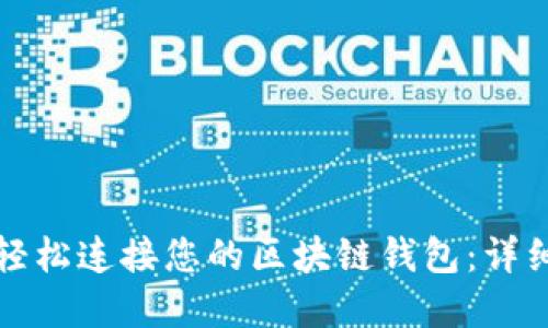 和关键词

如何通过TP钱包轻松连接您的区块链钱包：详细指南与实用技巧