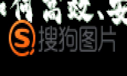 深入解析：TP钱包如何高效、安全地进行币种转换