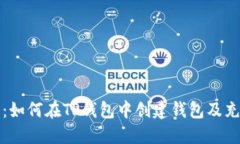 全方位指南：如何在TP钱包中创建钱包及充值步骤