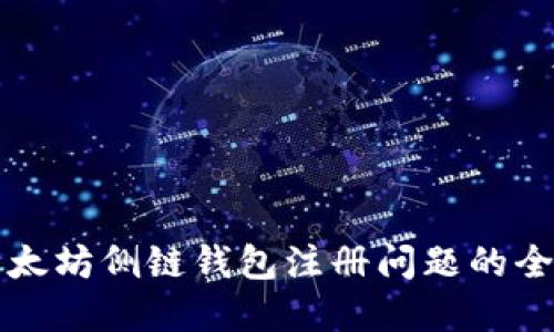 解决以太坊侧链钱包注册问题的全面指南