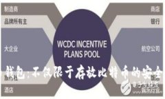 比特币钱包：不仅限于存放比特币的安全性探索