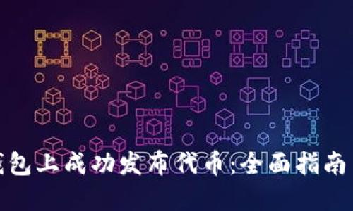 如何在TP钱包上成功发布代币：全面指南与详细步骤