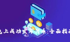 如何在TP钱包上成功发布代币：全面指南与详细步