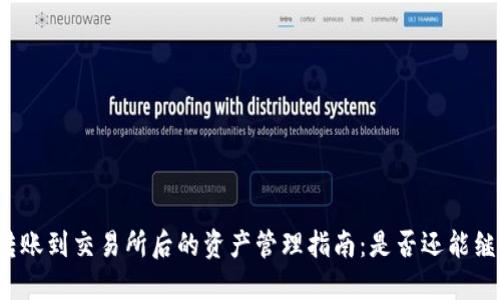 TP钱包转账到交易所后的资产管理指南：是否还能继续使用？