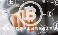 全面解析VCS验证以太坊钱包的意义与应用