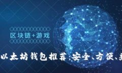 2023年最佳以太坊钱包推荐：安全、方便、兼容安