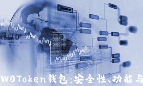 
全面解析W0Token钱包：安全性、功能与使用指南