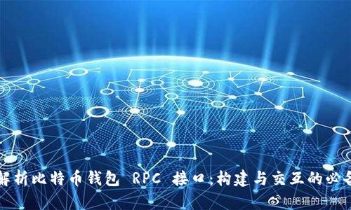 深入解析比特币钱包 RPC 接口：构建与交互的必备指南