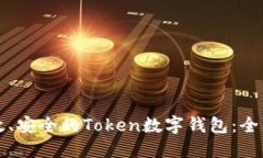 如何开发一个高效、安全的Token数字钱包：全面指