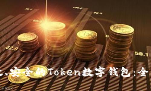 如何开发一个高效、安全的Token数字钱包：全面指南与最佳实践