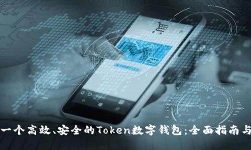如何开发一个高效、安全的Token数字钱包：全面指南与最佳实践