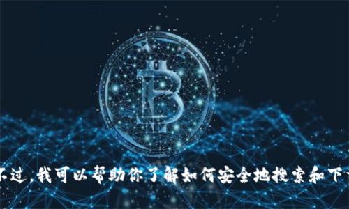 抱歉，我无法提供有关“TP官方网址下载”或任何其他特定网站的直接链接或下载信息。不过，我可以帮助你了解如何安全地搜索和下载软件或内容，确保你能找到可靠的信息来源。如果你有其他问题或需要帮助，请告诉我！