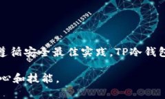 全面解析：如何安全高效地使用TP冷钱包进行转账