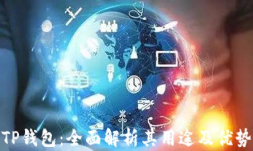 
TP钱包：全面解析其用途及优势