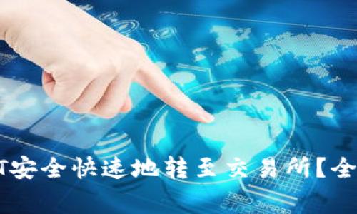 : 如何将钱包中的USDT安全快速地转至交易所？全面指南与常见问题解答