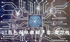 如何设置和管理USDT钱包到账提醒声音，让你的数