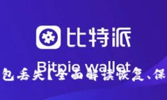 如何应对比特币钱包丢失？全面解读恢复、保护