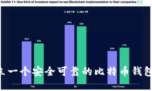 如何轻松建立一个安全可靠的比特币钱包：全方位指南