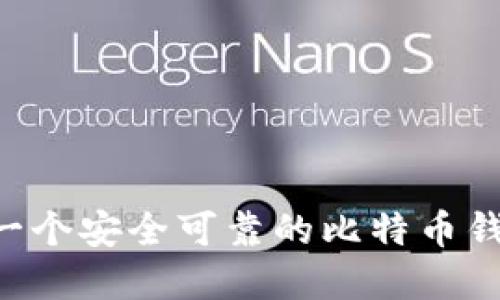 如何轻松建立一个安全可靠的比特币钱包：全方位指南