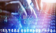 TPT钱包下载指南：轻松管理加密资产的必备工具