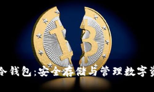 支持泰达币的冷钱包：安全存储与管理数字资产的完全指南
