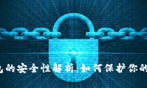 比特币钱包的安全性解析：如何保护你的数字资产？