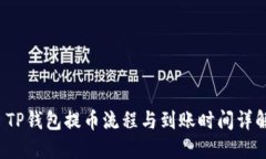 TP钱包提币流程与到账时间详解