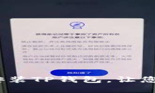 详细步骤：如何下载和安装TP钱包，让您的加密货币管理更轻松