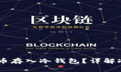 如何安全地将SHIB币存入冷钱包？详解冷钱包的使