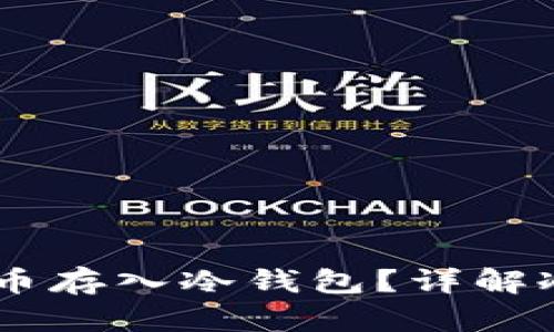 如何安全地将SHIB币存入冷钱包？详解冷钱包的使用与管理