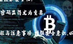 如何安全有效地输入比特币钱包密码：简单步骤