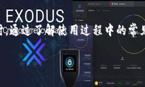 哪种比特币钱包更好用？全面分析比特币钱包的种类与推荐/  
比特币钱包, 钱包种类, 钱包选择, 安全性/guanjianci

比特币（Bitcoin）作为一种去中心化的数字货币，其钱包的选择对用户的资产安全和使用体验至关重要。比特币钱包可以分为多种类型，包括软件钱包、硬件钱包和纸钱包。每种钱包都有其优缺点，适合不同场景下的用户需求。本文将深入探讨各种比特币钱包的特点，以及如何选择适合自己的钱包，以确保资产的安全和便捷的交易体验。

一、比特币钱包的种类

比特币钱包主要可以分为三大类：软件钱包、硬件钱包和纸钱包。每种钱包在方便性、安全性和适用场景上各有不同。

h41. 软件钱包/h4

软件钱包是最常见的比特币存储方式，通常是一个应用程序或在线服务。它们分为桌面钱包、移动钱包和在线钱包。

桌面钱包是安装在PC或笔记本电脑上的软件，适合频繁交易的用户。它们的安全性相对较高，因其私钥存储在本地。但是，若电脑受到病毒或黑客攻击，用户的比特币可能会面临风险。

移动钱包则是手机应用程序，提供了极大的便利性。用户可以随时随地进行交易。不过，这种钱包的安全性相对较低，因为手机更容易丢失或被攻击。

在线钱包是通过云平台存储比特币，这种钱包的便捷性高，可以轻松访问和管理资产，但安全性较低，因为用户的私钥通常由第三方掌控。

h42. 硬件钱包/h4

硬件钱包通常是一个物理设备，以 USB 或其他接口形式连接到计算机。它们被认为是最安全的存储方式之一，因为私钥在设备内部生成并处于离线状态，极大降低了被黑客攻击的风险。

知名的硬件钱包品牌如 Ledger 和 Trezor，具有多种安全特性，如 PIN 码保护、备份和恢复选项等。然而，硬件钱包的价格相对较高，并且不够便携，适合长期存储大额比特币的用户。

h43. 纸钱包/h4

纸钱包是一种将比特币私钥打印在纸上的方式。这种钱包的安全性极高，因为它完全离线存储，难以被黑客攻击。用户只需妥善保管印有地址和私钥的纸张。不过，一旦纸张丢失或破损，用户将失去对比特币的访问权。

二、选择比特币钱包的标准

选择比特币钱包时，有几个关键因素需要考虑：

h41. 安全性/h4

安全性无疑是选择比特币钱包最重要的因素。用户首先要确保钱包的私钥不容易被泄露，尽量选择硬件钱包或有良好安全口碑的软件钱包。尽量避免使用在线钱包，尤其是那些对安全保护措施不够完善的平台。

h42. 使用便利性/h4

对于经常进行交易的用户，选择一个容易使用、界面友好的钱包非常重要。程序的易用性和流畅的操作流程可以提升用户体验，避免因为操作复杂导致的资产损失。

h43. 兼容性与支持的币种/h4

选择钱包时，要确保其兼容所需的比特币及其他数字货币。有些钱包支持多种币种，有些则只支持比特币，用户可以根据自己的需求选择合适的钱包。

h44. 社区评价与开发团队/h4

用户可以参考其他玩家对钱包的评价、论坛讨论、开发团队的背景等因素，选择声誉良好的钱包。这些信息可以在很大程度上帮助用户筛选出安全可靠的选择。

三、用户常见的疑问及解答

h4问一：比特币软件钱包安全吗？/h4

比特币软件钱包的安全性因钱包类型、用户操作习惯等多种因素而异。一般来说，桌面钱包和移动钱包的安全性都不如硬件钱包。用户可以通过选择具有良好口碑的品牌、定期更新软件及保持设备的安全来提升安全性。

同时，用户在使用软件钱包时，应避免在公共场合进行交易，并定期备份钱包数据。此外，启用两步验证（2FA）也是保护钱包安全的有效方式。这样，即便是设备被遗失或被盗，用户仍可通过第二步验证保护自己的资产。

h4问二：如何恢复丢失的比特币钱包？/h4

比特币钱包一旦丢失，恢复的可能性与用户是否进行了备份密切相关。大多数软件钱包都会在创建时提示用户保存恢复种子或助记词。若用户保存了助记词或备份，便可以通过相应的操作恢复钱包。

具体步骤如下：

1. 下载相应钱包的应用程序。
2. 选择恢复钱包的选项。
3. 输入保存的助记词或恢复种子。
4. 按照提示完成钱包恢复的操作。

如果用户没有进行任何备份，恢复比特币钱包几乎是不可能的，因此，务必重视备份的重要性。

h4问三：对于小额用户，选择哪种钱包最合适？/h4

对于小额用户，移动钱包和在线钱包可能是最合适的选择。移动钱包拥有极大的便捷性，能够随时随地进行交易，并且通常提供用户友好的界面。推荐用户选择一些知名度高、评价好的移动钱包应用，例如 Coinomi 或 Trust Wallet。

在线钱包适合偶尔交易的用户，建议选择那些提供双重认证、加密保护的服务。虽然在线钱包的安全性相对较低，但它们的使用便捷性不可小觑。然而，用户在使用在线钱包时，必须非常小心，以防止个人信息被泄露。

总之，对于小额用户来说，选择朝着方便与安全的方向进行，是确保自身比特币资产安全的最佳策略。

总结

在选择比特币钱包时，用户应根据自身需求进行选择，无论是安全性、便利性或是可用性。在软件钱包、硬件钱包与纸钱包中找到最适合自己的那一款。同时，通过了解使用过程中的常见问题及解决方案，可以更好地保护自己的比特币投资。

希望本文能为您在选择比特币钱包时提供详细而有用的信息，并助您在数字货币世界中行稳致远。