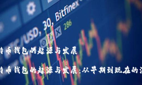 比特币钱包的起源与发展

比特币钱包的起源与发展：从早期到现在的演变