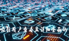 思考一个吸引用户查看且详细全面的优秀，放进