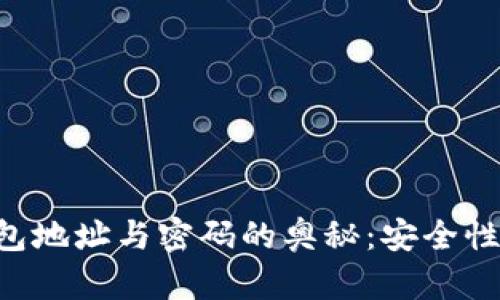 深入了解比特币钱包地址与密码的奥秘：安全性、功能性与实践指南