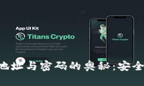 深入了解比特币钱包地址与密码的奥秘：安全性、功能性与实践指南