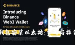 苹果钱包安装以太坊：费用与操作详解