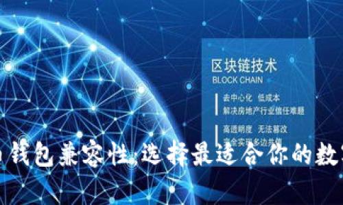 全面解析比特币钱包兼容性：选择最适合你的数字资产管理工具
