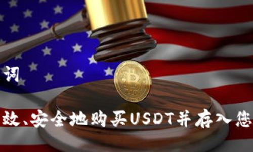 及关键词

如何高效、安全地购买USDT并存入您的钱包