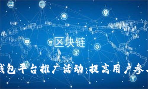 与关键词

全面解析比特币钱包平台推广活动：提高用户参与度和市场影响力